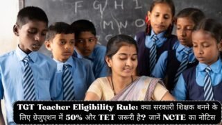 TGT Teacher Eligibility Rule: क्या सरकारी शिक्षक बनने के लिए ग्रेजुएशन में 50% और TET जरूरी है? जानें NCTE का नोटिस