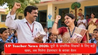 UP Teacher News 2026: यूपी के प्राथमिक शिक्षकों के लिए बड़ी खबर, अब मिलेगा हेडमास्टर के बराबर वेतन